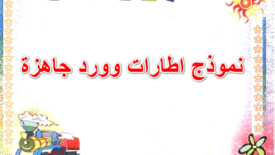 نموذج اطارات وورد جاهزة