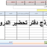 نموذج دفتر تحضير الدروس