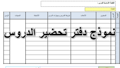 نموذج دفتر تحضير الدروس