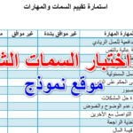 نموذج اختبار السمات الشخصية