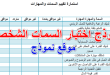 نموذج اختبار السمات الشخصية