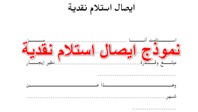 نموذج ايصال استلام نقدية