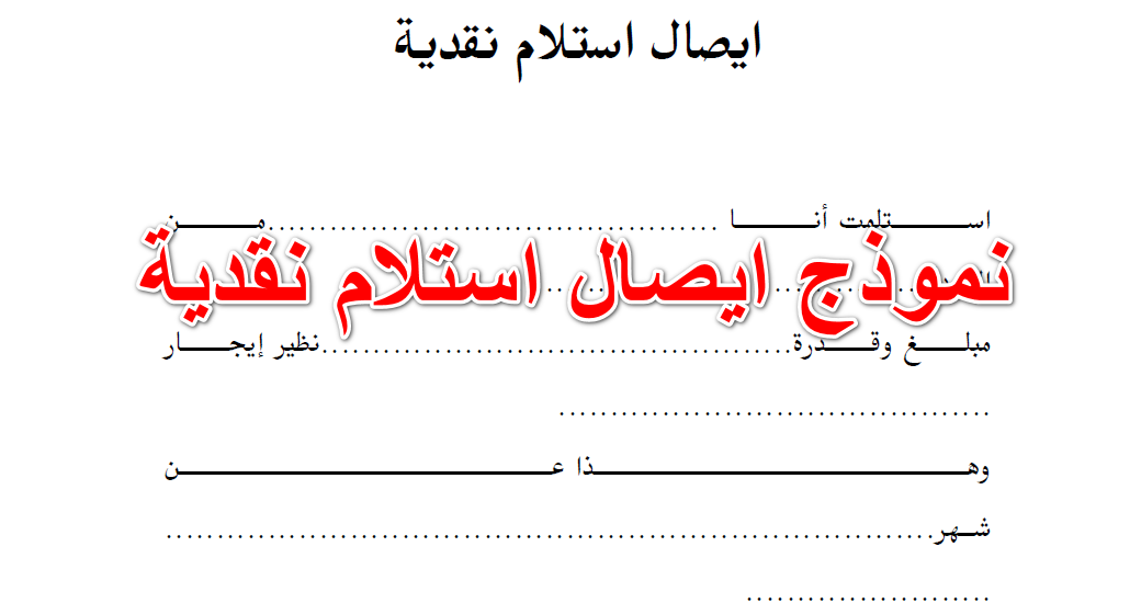 نموذج ايصال استلام نقدية