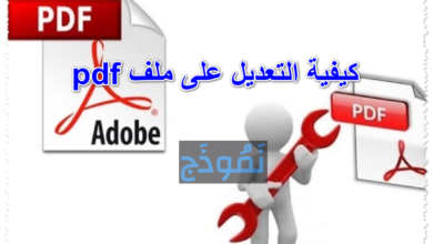 كيفية التعديل على ملف pdf