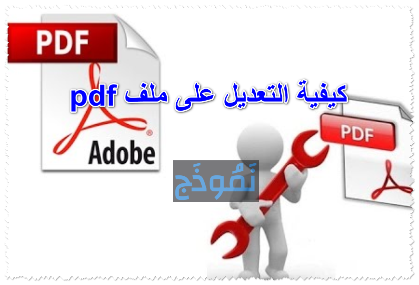 كيفية التعديل على ملف pdf