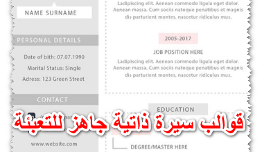 قوالب سيرة ذاتية جاهز للتعبئة