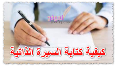 كيفية كتابة السيرة الذاتية