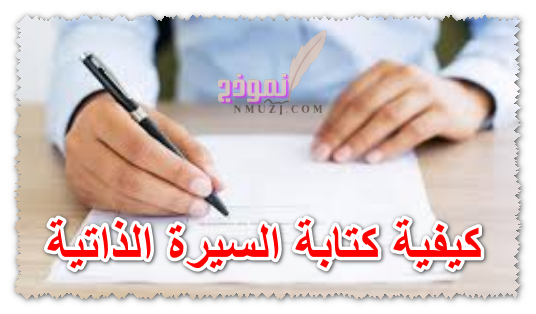 كيفية كتابة السيرة الذاتية