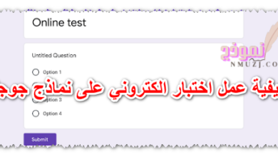 كيفية عمل اختبار الكتروني على نماذج جوجل