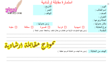 نموذج مقابلة ارشادية