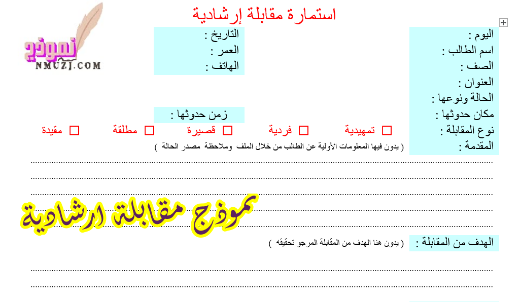 نموذج مقابلة ارشادية