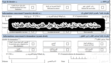 كيفية تعبئة طلب الحصول على التعويضات العائلية