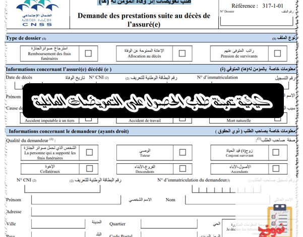 كيفية تعبئة طلب الحصول على التعويضات العائلية