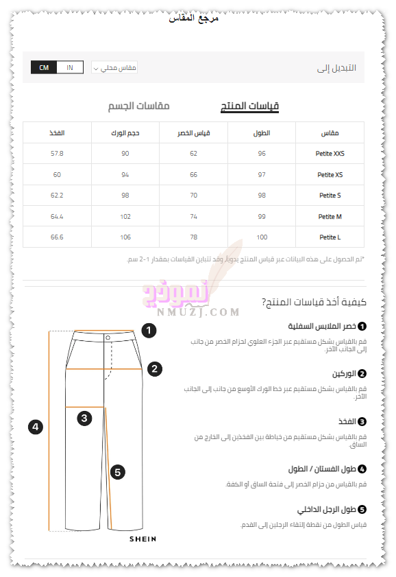 مقاسات شي ان للنساء للبناطيل