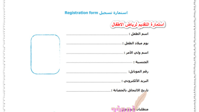 استمارة التقديم لرياض الاطفال