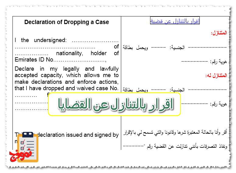 اقرار بالتنازل عن القضايا