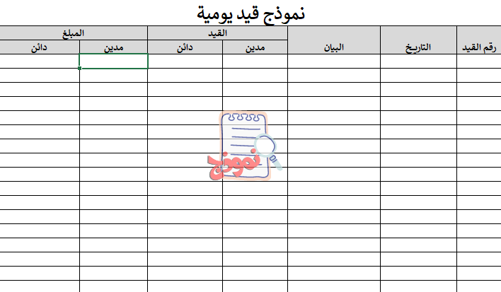 نموذج دفتر قيد يومية excel