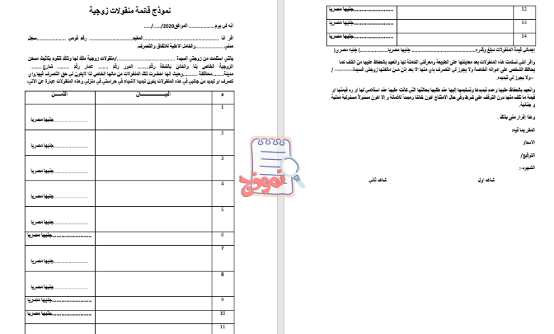 نموذج قائمة منقولات زوجية جاهزة للطباعة