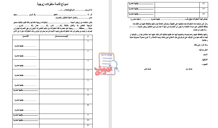 نموذج قائمة منقولات زوجية جاهزة للطباعة