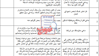 اسئلة المقابلة الشخصية والرد عليها