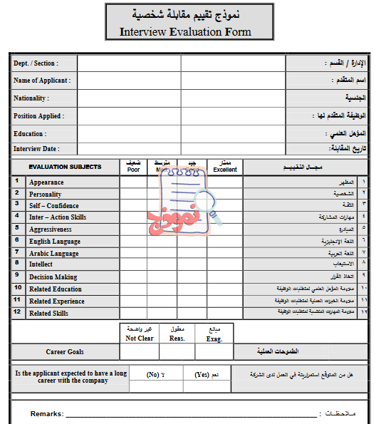 نموذج تقيم مقابلة شخصية