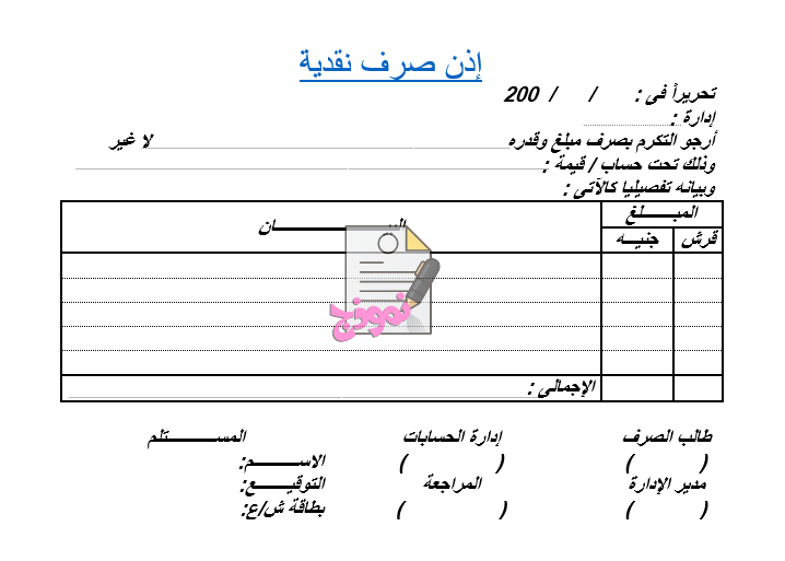 نموذج صيغة اذن صرف نقدية