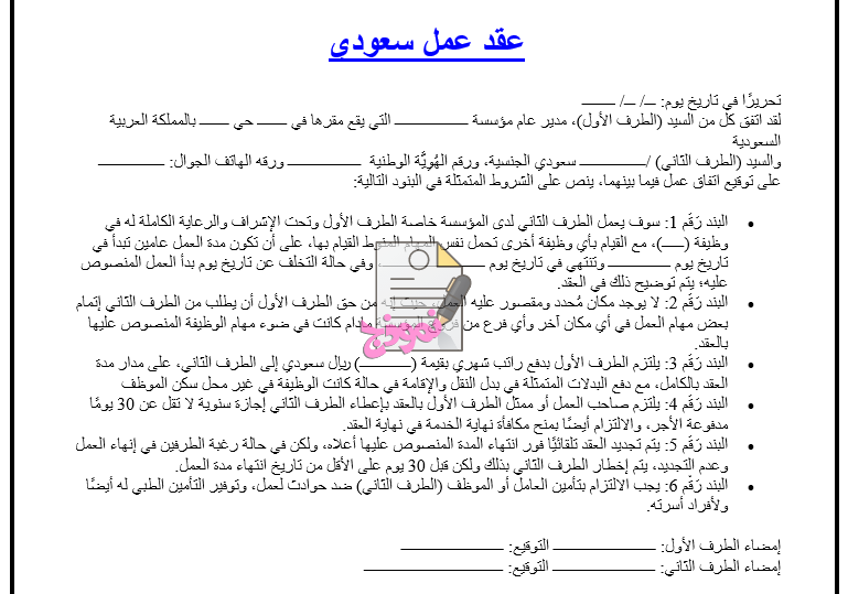 نموذج عقد عمل سعودي جاهز للطباعة والتحميل