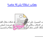 نموذج طلب استقالة من العمل