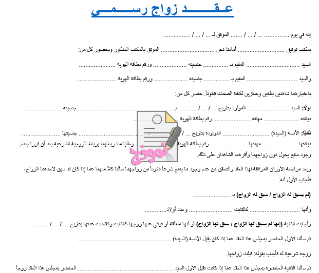 صيغة عقد زواج رسمي شرعي جاهز