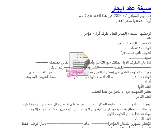 صيغة عقد ايجار كويتي جاهز للطباعة