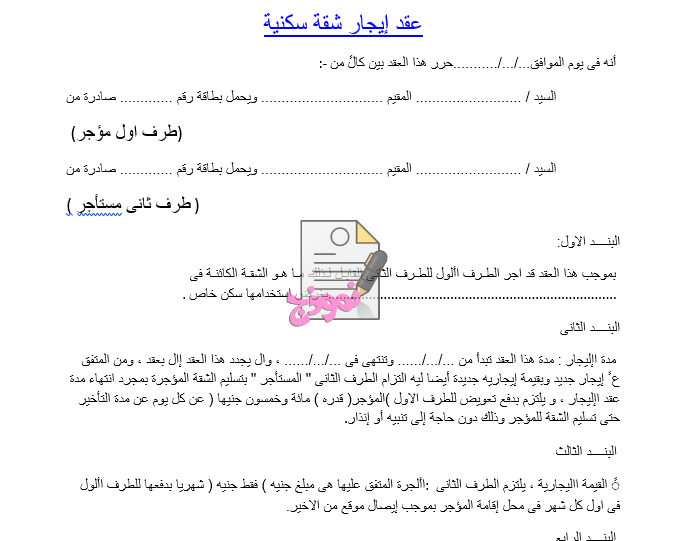 صيغة عقد ايجار شقة جاهز للطباعة